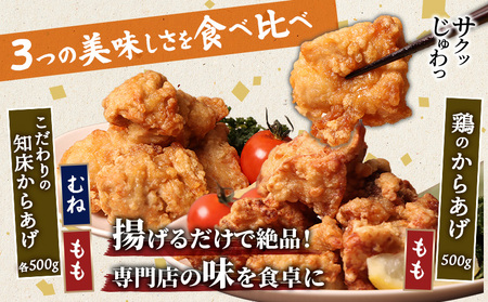 【揚げるタイプ】知床からあげ【にんにく醤油】鶏のからあげ1.5kg（もも500g・むね500g・鶏のからあげ500g）【3505901】