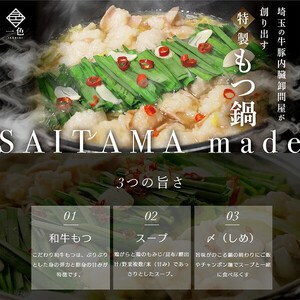 一色の特製もつ鍋セット（しょうゆ・しお）　【11100-1048】