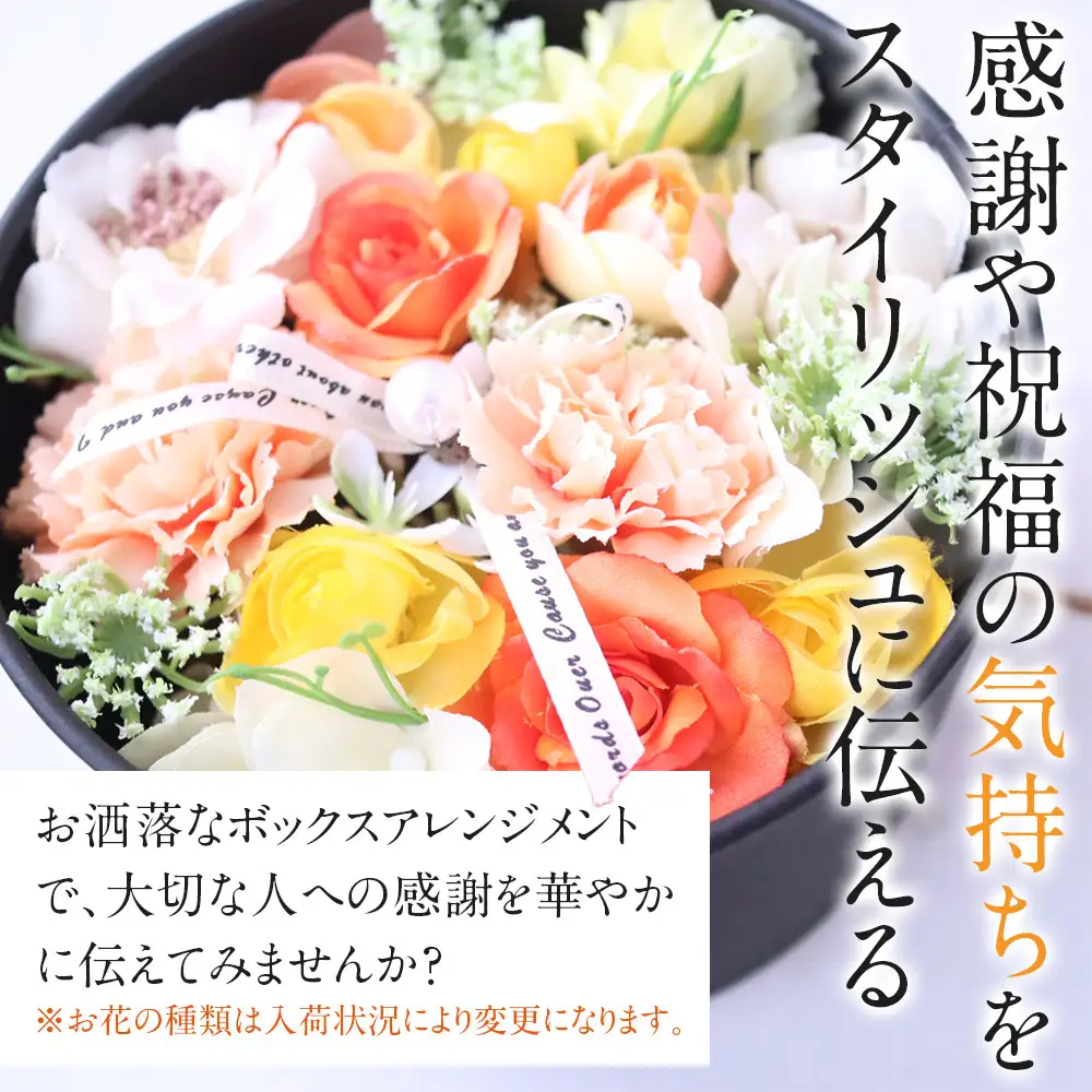 ボックスアレンジメント　イエローオレンジ　造花　インテリア　ギフト
