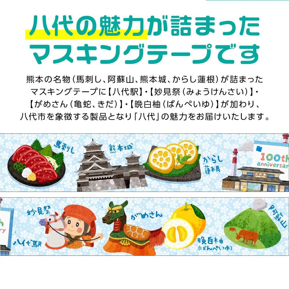 八代の魅力が詰まったマスキングテープをお届けします！ ご当地マスキングテープ2個 イラスト 名物 絵柄 デザイン マステ シール