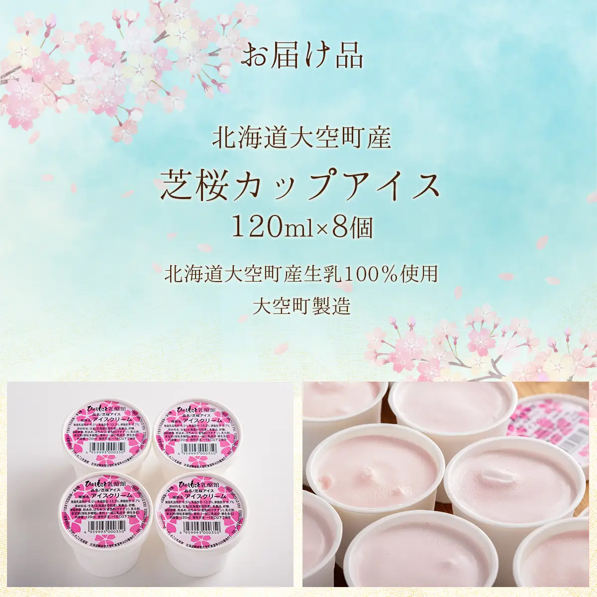 【数量限定】オリジナルカップアイスセット(芝桜) 8個入 【 アイス あいす カップアイス オリジナルアイス アイスセット 人気アイス おすすめアイス 8個 デザート 芝桜 北海道 大空町 】 OSA057