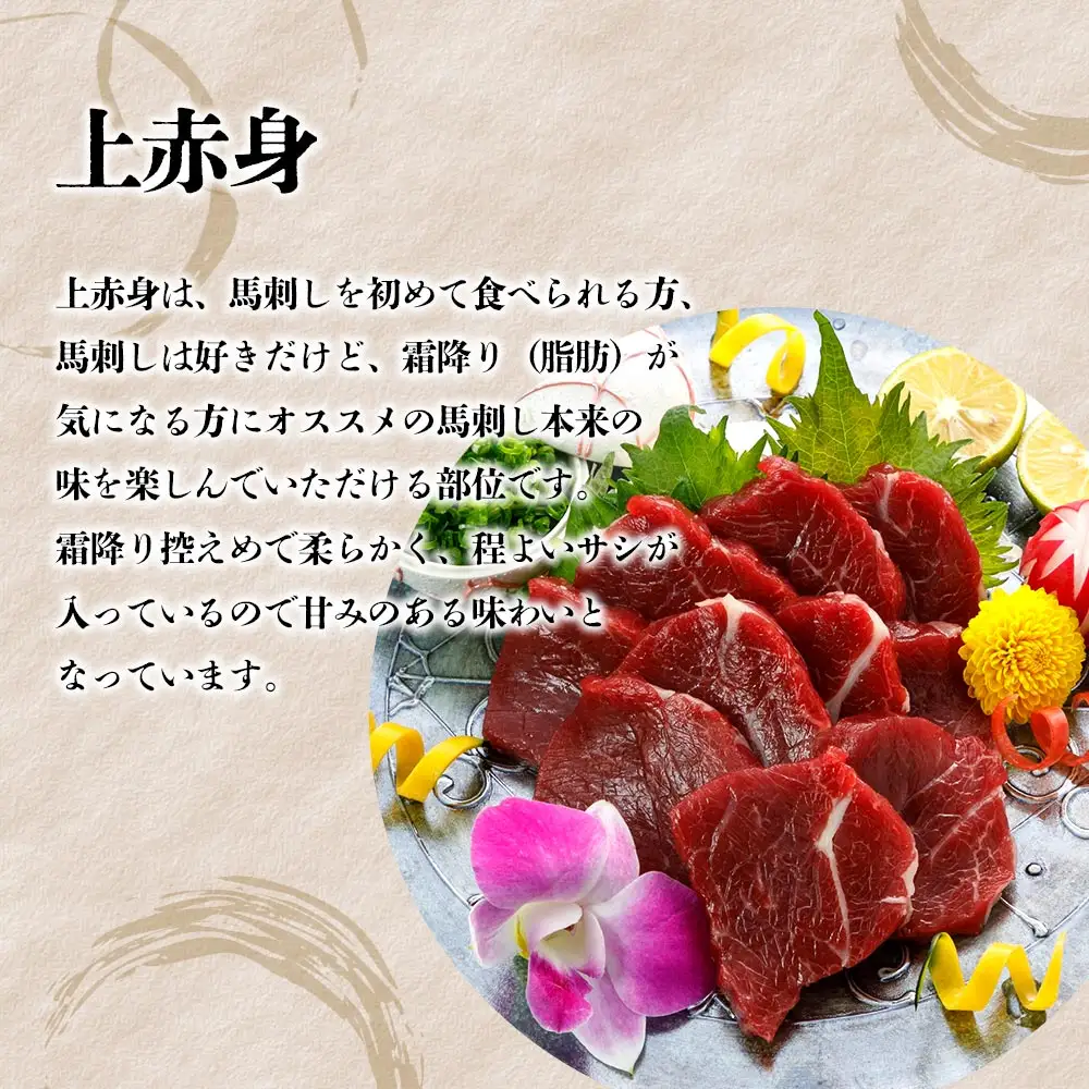 国産上赤身馬刺し200g 阿蘇牧場 熊本県 阿蘇市