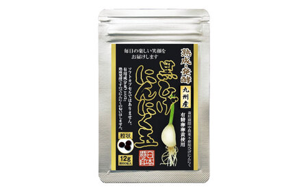 黒ひげにんにく玉 1袋 （1袋60粒入） / 佐賀県 / 日本にんにく [41AAAO008]