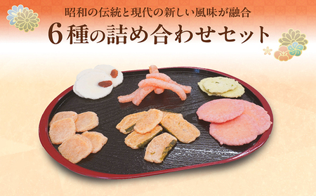 手焼きえびせんべい　人気おすすめ6種の詰め合わせセット海老せんべい 菓子 和菓子 えび エビ おやつ お菓子 煎餅 海の幸 えびせん 海老煎餅 詰め合わせ お土産 グルメ 贈り物 ギフト 贈答用 プレゼント ご当地 お取り寄せ 国産 愛知県 常滑市