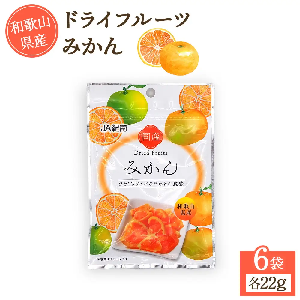 和歌山県産 ドライフルーツ みかん 22g×6袋