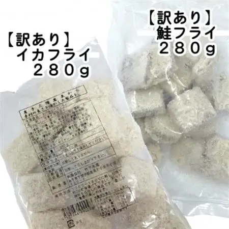 【訳あり】イカフライ・鮭フライ(280g×各2袋)冷凍小分け便利で簡単お弁当・おかずに活躍!_魚介・海産物   _【配送不可地域：離島】【1604779】