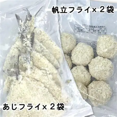 竹下水産あじ＆ホタテミンチフライセット(280g×各2袋)_魚介・海産物   _【配送不可地域：離島】【1604801】