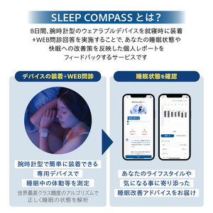 SLEEP COMPASS_SLEEP COMPASS 8日間 睡眠測定 快眠 ヒント アドバイス 腕時計型 ウェアラブルデバイス 就寝時 装着 WEB 問診回答 睡眠状態 改善策 個人レポート フィードバック レンタル 貸出期間 2週間 福岡県 久留米市 送料無料 〔Rd030〕