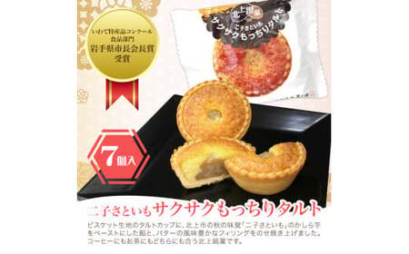 二子さといもサクサクもっちりタルト＆栗林詰合せ  詰合せ タルト 和洋菓子 お菓子 ご贈答 ギフト 岩手県 北上市 D0555 北上 特産品 二子 さといも 使用 岩手 ご当地 お取り寄せ プレゼント 贈答にも！ かぎや菓子舗 父の日 お中元 お歳暮 御年始 
