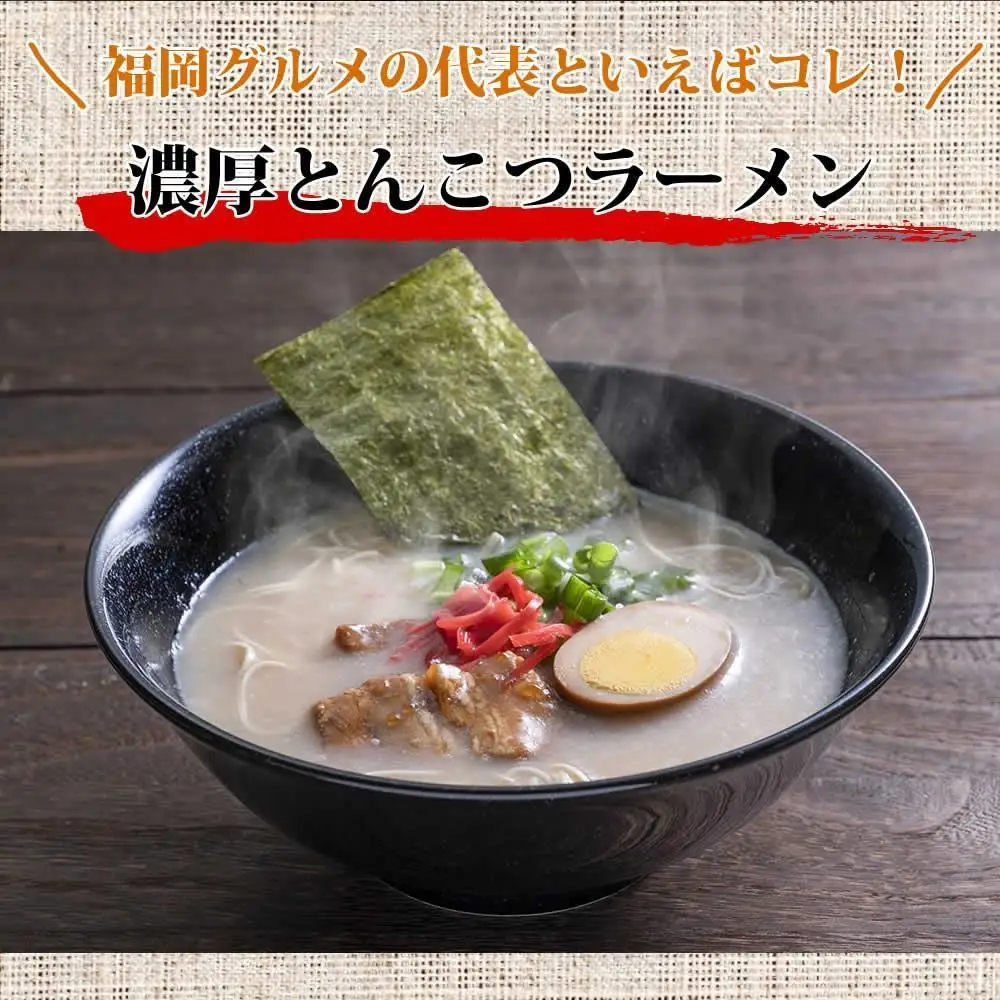 【豚骨ラーメン】福岡県産ラー麦使用 博多ラーメン 18食セット | 麺 食品 加工食品 ラーメン