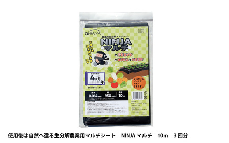 使用後は自然へ還る生分解農業用マルチシート　NINJAマルチ　10ｍ　3回分
