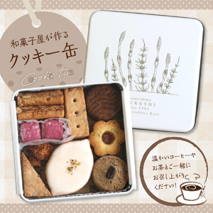 つくしのクッキー缶　from hiroshima kure ku195-002-r
