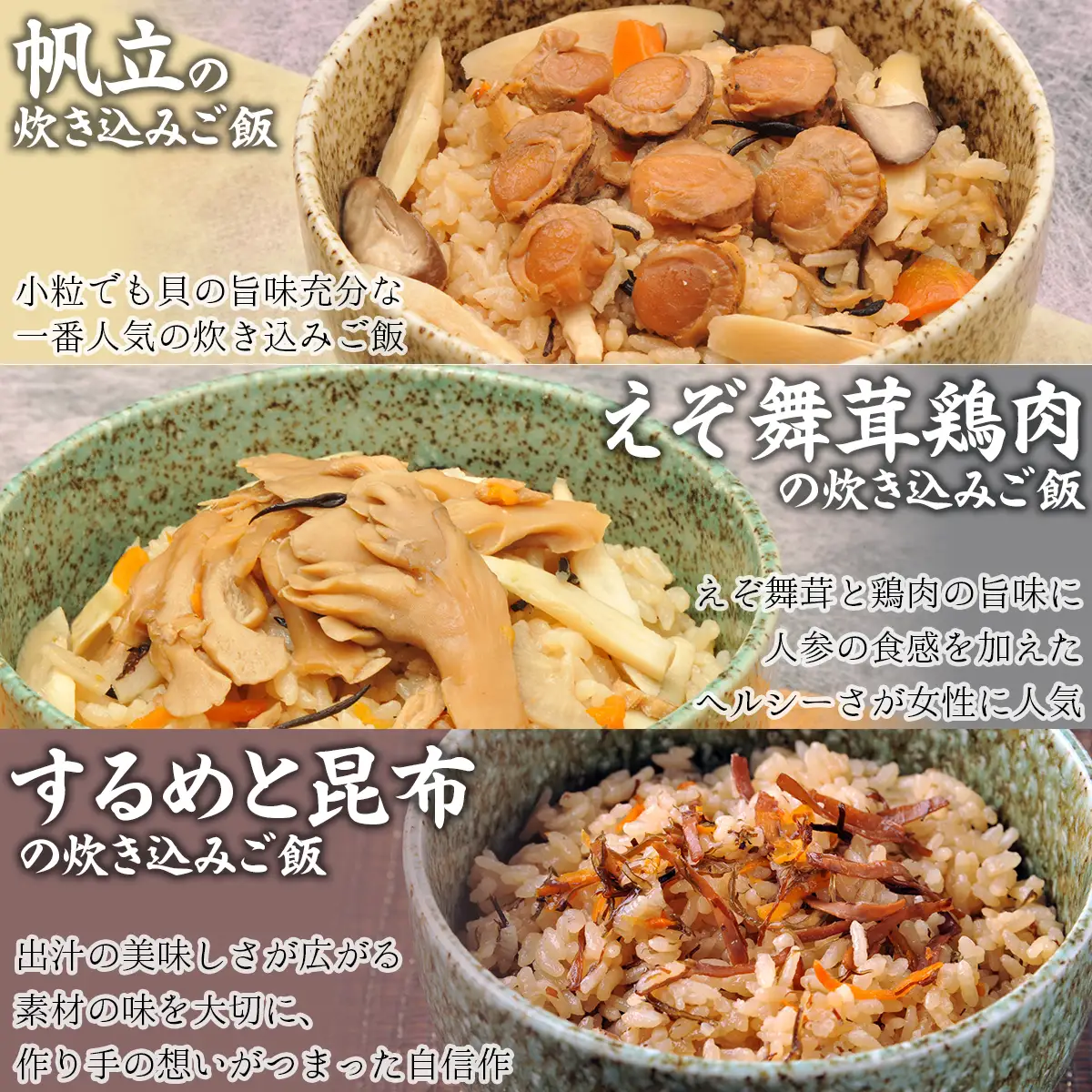 北海道 炊き込みご飯の素135g×3種×1パック 【別添】たらこ昆布 お試し用 ミニサイズ NAAF018