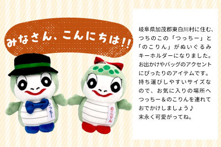 つちのこフェスタ実行委員会公認キャラクター つっちー＆のこりん ぬいぐるみキーホルダー(ペア) ツチノコ つちのこ 東白川村 ぬいぐるみ ゆるキャラ