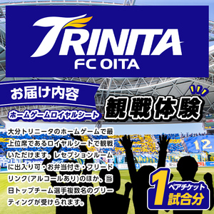 大分トリニータ ホームゲームロイヤルシート観戦体験 (ペアチケット) Jリーグ サッカー trinita 体験 チケット 観戦チケット【116300300】【大分フットボールクラブ】