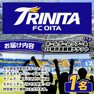 大分トリニータ ツアー＆プレミアム観戦体験 (1名) Jリーグ サッカー trinita 体験 チケット 観戦チケット【116300400】【大分フットボールクラブ】