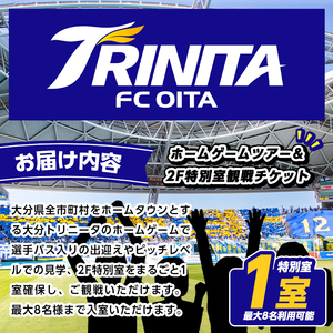 大分トリニータ ホームゲームツアー＆プレミアム観戦体験 (2F特別室1室確保・最大8名) Jリーグ サッカー trinita 体験 チケット 観戦チケット【116300600】【大分フットボールクラブ】