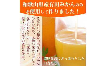 有田みかん果汁100%ジュース「味皇」 720ml×2本 / ジュース みかん 果物 フルーツジュース フルーツ 柑橘 和歌山 有田みかん 【uot846】