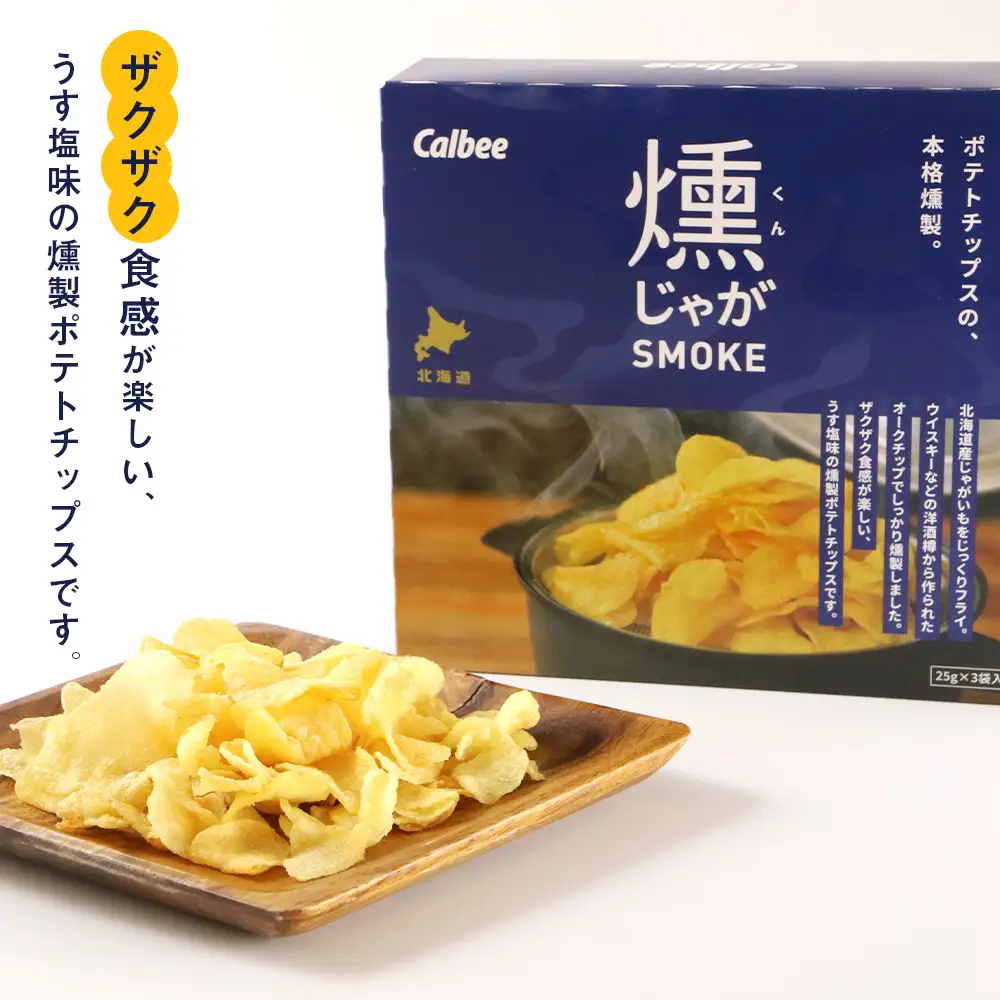 燻じゃがSMOKE(3袋入り)×3箱セット