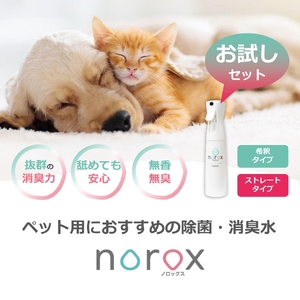 ノロックス norox お試しセット(希釈タイプ) ｜ノロックス 次亜塩素酸水 ミスト 除菌 消毒 消臭 消臭剤 花粉 ダニ 対策 弱酸性 肌に優しい 愛媛県 松山市 【OCN001】