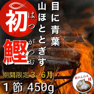 ★数量限定★≪ヤマシン≫ 初鰹のわら焼きタタキ 1節 ※新にんにく1玉付き※