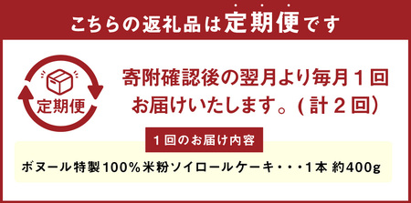【2ヶ月定期便】ボヌール特製 100％米粉 ソイロールケーキ 1本 約400g ロールケーキ ケーキ スイーツ 米粉 小麦不使用 牛乳不使用 グルテンフリー 無添加 洋菓子 お菓子 おやつ 冷凍