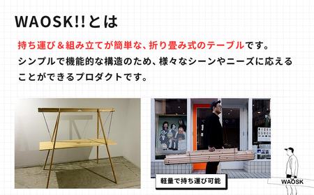 シンプル 機能的 組み立て テーブル WAOSK!!（ワオスク）| 軽量 折り畳み オリジナル デザイン 持ち運び キャンプ アウトドア キャンプギア 屋台 マルシェ 立ち飲み スタンド ディスプレイ アート 展示用 イベント ポップアップストア 木製 手作り ミニマル 簡単 WAO 神奈川 秦野 | 267-02