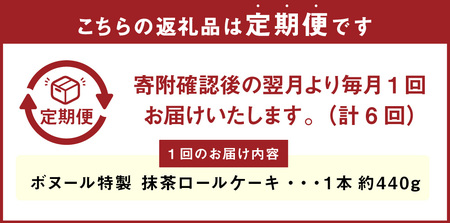 【6ヶ月定期便】ボヌール特製 抹茶ロールケーキ 1本 約440g ロールケーキ ケーキ スイーツ 抹茶 洋菓子 お菓子 おやつ 冷凍