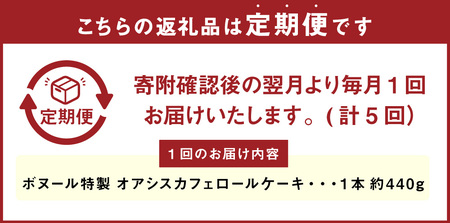 【5ヶ月定期便】ボヌール特製 オアシスカフェロール 1本 約440g ロールケーキ ケーキ スイーツ コーヒー 珈琲 洋菓子 お菓子 おやつ 冷凍