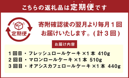 【3ヶ月定期便】ボヌール特製 人気のロールケーキアソート 3回定期便 （フレッシュロールケーキ・マロンロールケーキ・オアシスカフェロールケーキ） ロールケーキ ケーキ スイーツ 洋菓子 お菓子 おやつ 冷凍