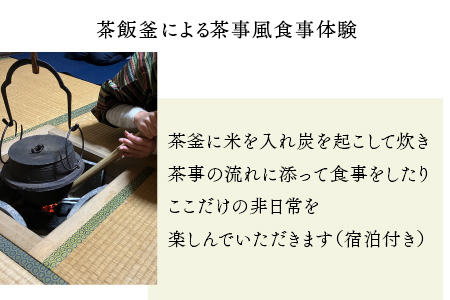 茶飯釜による茶事風食事体験（一泊二日）