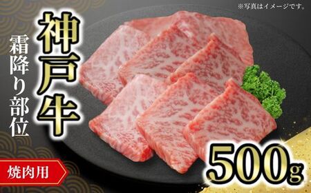 神戸牛焼肉用（霜降り部位）500g 冷凍 国産 牛肉 ビーフ 72-09