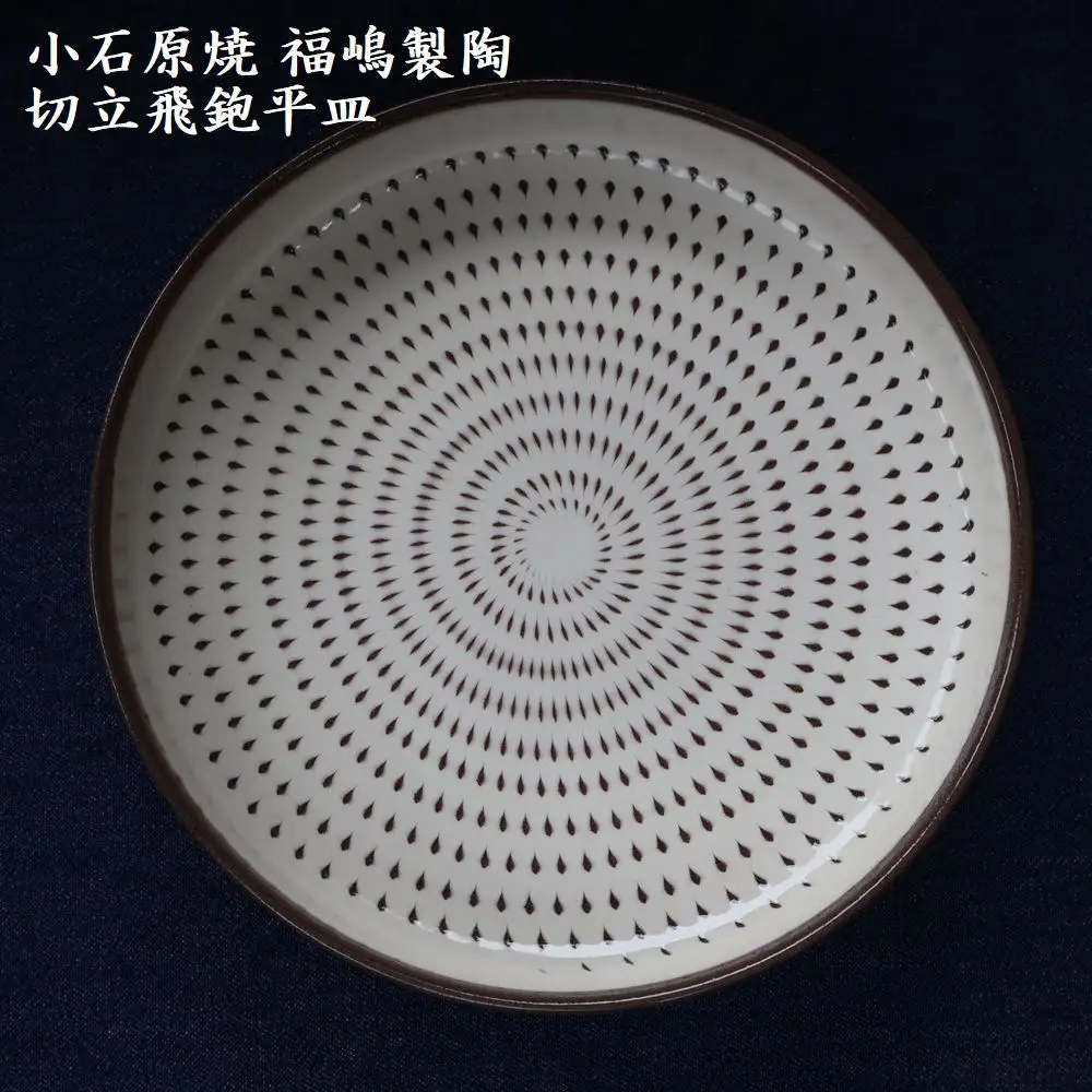 小石原焼 切立飛鉋 平皿 直径約18.5cm（福嶋製陶） H50