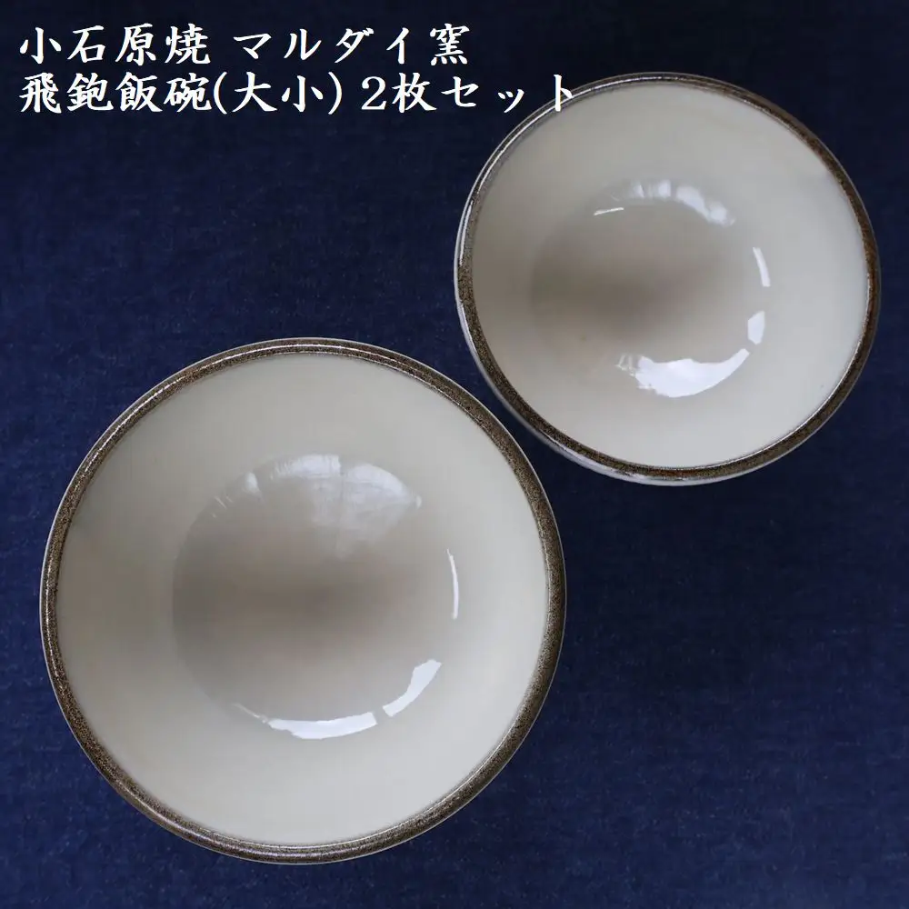 小石原焼 飛鉋 飯碗 大小２枚セット（マルダイ窯） H55
