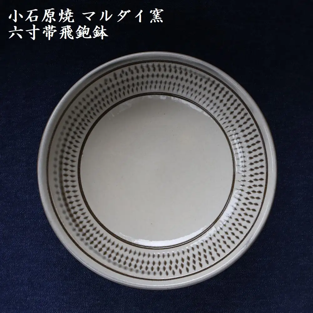小石原焼 六寸帯 飛鉋鉢 直径約18.5cm（マルダイ窯） H58