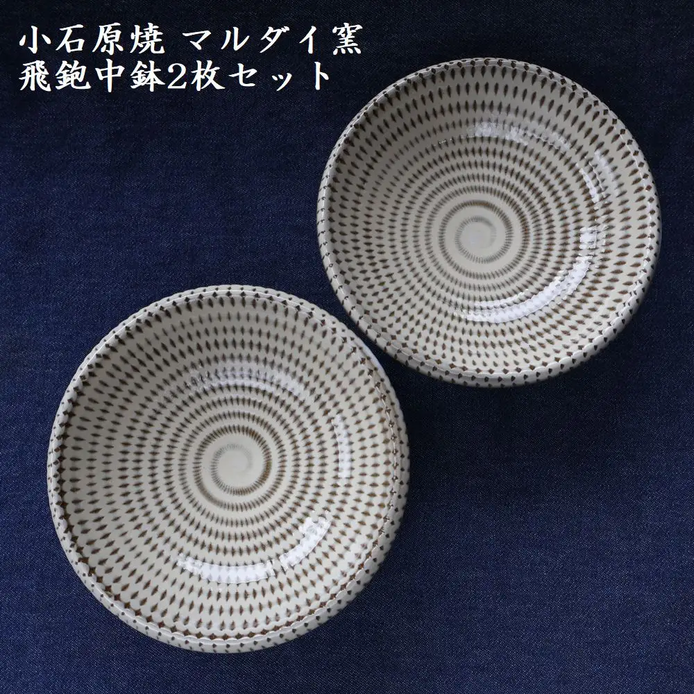 小石原焼 飛鉋 中鉢 2枚セット（マルダイ窯） H60