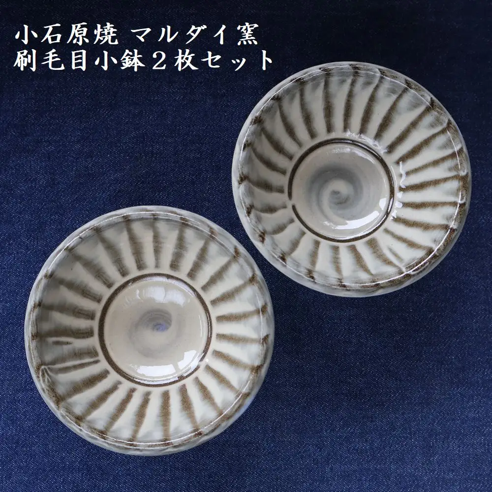 小石原焼 刷毛目小鉢２枚セット（マルダイ窯）　H61