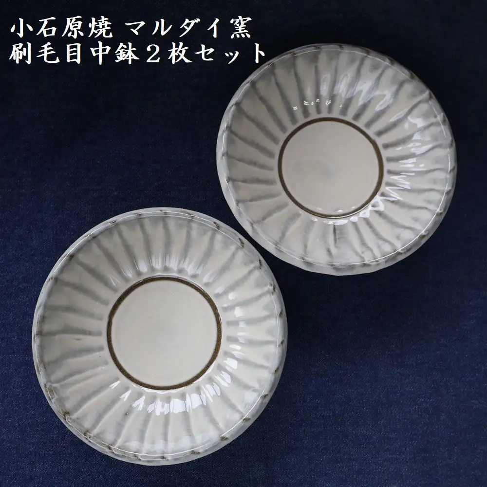 小石原焼 刷毛目中鉢 2枚セット（マルダイ窯） H62