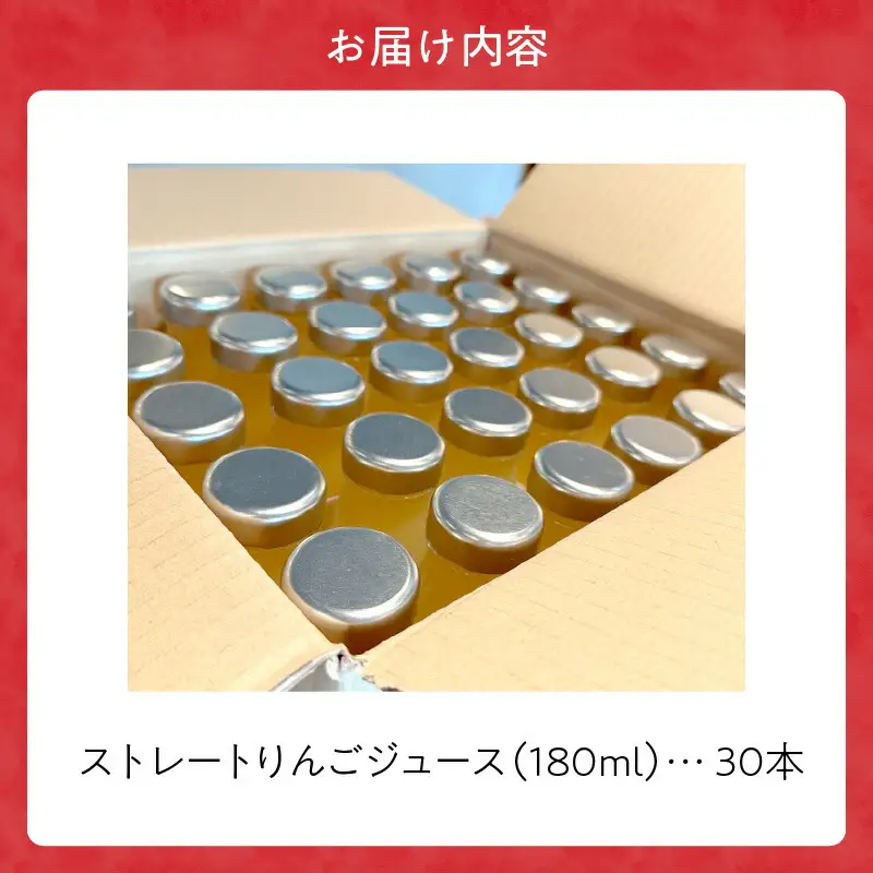 余市産ストレートりんごジュース（180ml ）30本セット_Y055-0085