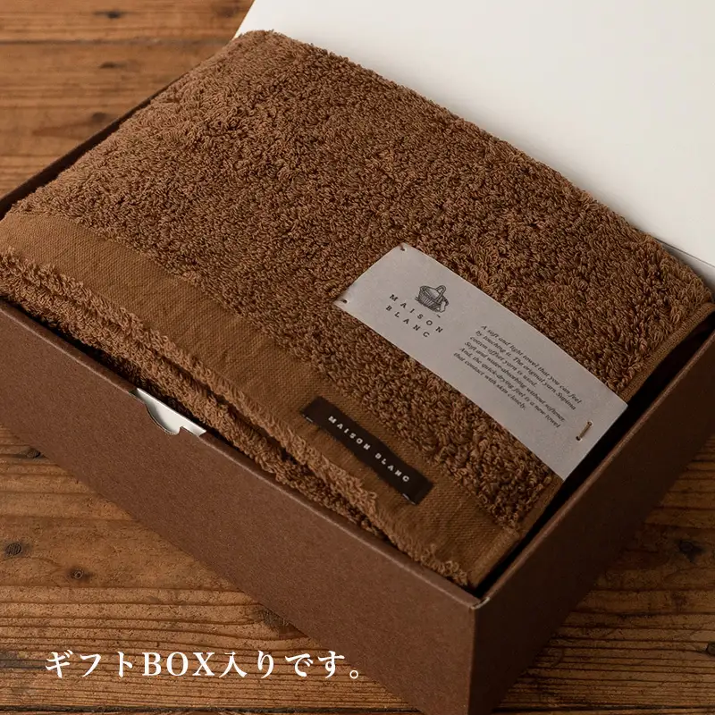 【父の日】MAISON BLANC バスタオル1枚 チェストナット【ギフト 贈り物 TVで紹介】