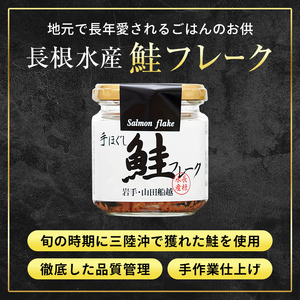 リピーター多数！ 鮭フレーク 4本 プレーン 長根水産 国産 焼鮭 紅鮭ほぐし 三陸沖 瓶 サケ シャケ しゃけ フレーク 鮭 ロングセラー 手作り 手作業 おかず 非常食 保存 常温 朝ごはん お茶漬け おにぎり 弁当 食べ比べ 岩手県 三陸山田 山田町