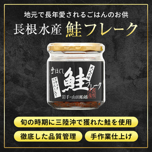 リピーター多数！ 鮭フレーク 3本 ブラックペッパー 長根水産 国産 焼鮭 紅鮭ほぐし 三陸沖 瓶 サケ シャケ しゃけ フレーク 鮭 ロングセラー 手作り 手作業 おかず 非常食 保存 常温 朝ごはん お茶漬け おにぎり 弁当 食べ比べ 岩手県 三陸山田 山田町 YD-806