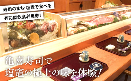 飲食利用券 45,000円分 寿司海道 亀喜寿司 の店舗で楽しむ！ ｜ 塩竈市 しおがま すし 食事券 塩釜 ｜ km00003 [km00003]