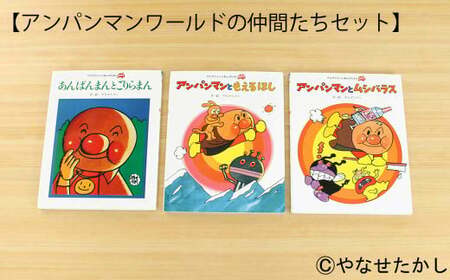 【アンパンマンワールドの仲間たちセット】【2個口】「かざれるき」えほんチェア・テーブル（3冊） チェア 椅子 いす 子供用椅子 子供用いす テーブル デスク 机 フレーム アンパンマン 絵本 インテリア 子供 子ども キッズ 子供部屋 保育園 幼稚園 男の子 女の子 ヒノキ ひのき 高知県 香美市