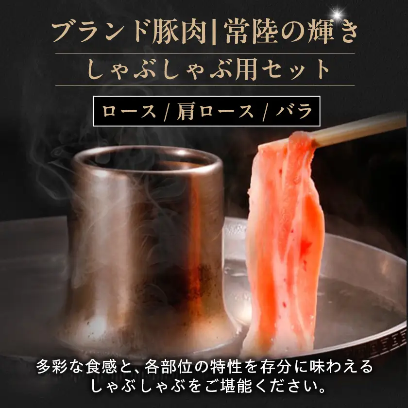 茨城県 ブランド豚肉「常陸の輝き」しゃぶしゃぶセット(ロース・肩ロース・バラ)1.2kg_肉 しゃぶしゃぶ 豚肉 豚しゃぶ_【配送不可地域：離島・沖縄県】【1602051】
