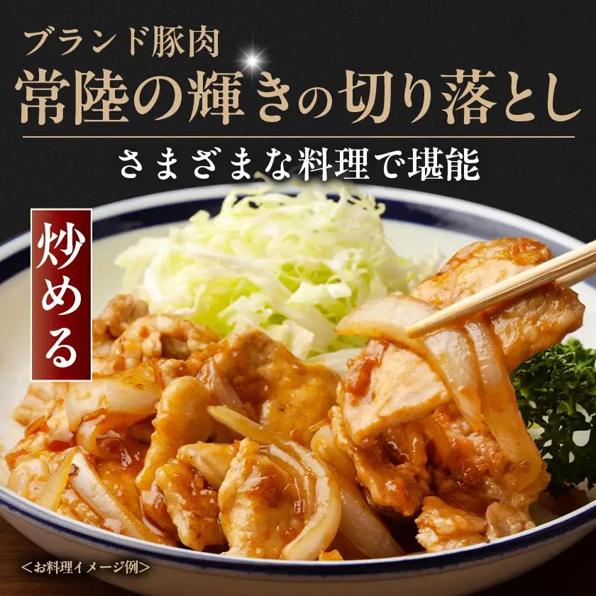 茨城県 ブランド豚肉「常陸の輝き」切り落としセット 1.5kg_肉  豚肉 _【配送不可地域：離島・沖縄県】【1602054】