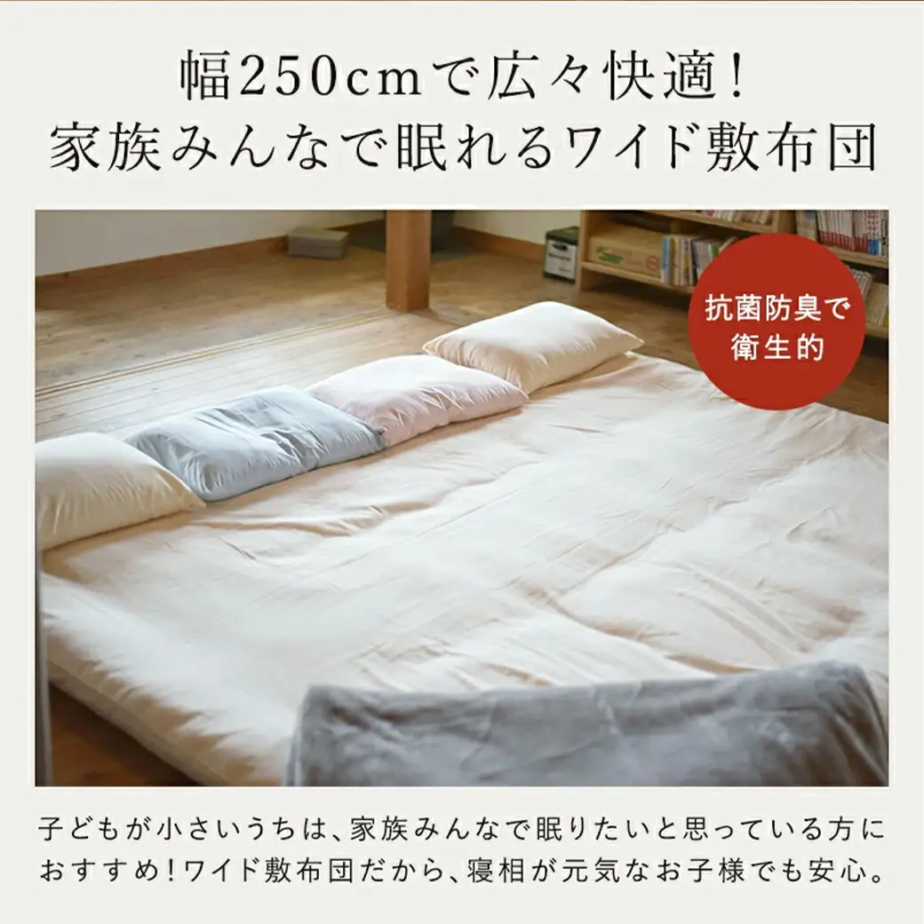 【アイボリー】家族広々スーパーワイド敷布団カバー付(250×200cm)〔AI-J201-iv〕_(都城市)  敷布団 スーパーワイド 専用カバー付き 敷きふとん 日本製