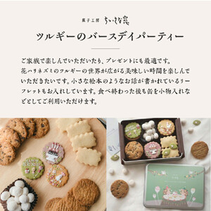 ちいさな窓のクッキー缶「ツルギーのバースディパーティ」　【11100-1367】