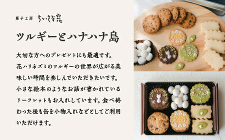 ちいさな窓のクッキー缶「ツルギーとハナハナ島」　【11100-1368】