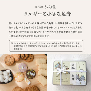 ちいさな窓のクッキー缶「ツルギーと小さな足音」　【11100-1370】